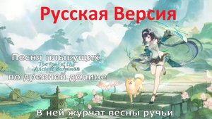 Genshin Impact | The Rime of the Ancient | Песня Лань Янь стихи на русском