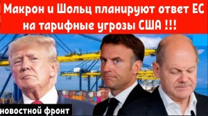 Макрон и Шольц планируют ответ ЕС на тарифные угрозы США.