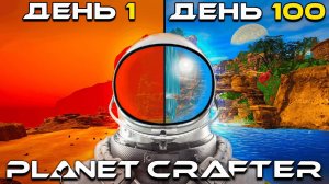 100 Дней Выживания в Planet Crafter