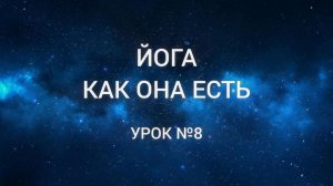 Иша ЙКОЕ - Урок №8