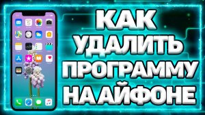 Как Удалить Приложение с iPhone, Если оно НЕ удаляется? | Как Удалить Программу на Айфоне?