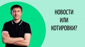 Новости или котировки?