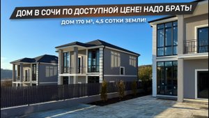 ДОМ В СОЧИ ПО ОЧЕНЬ КЛАССНОЙ ЦЕНЕ! Остался один, успейте приобрести! 5 минут до Сириуса и моря!