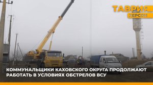 Коммунальщики Каховского округа продолжают работать в условиях обстрелов ВСУ