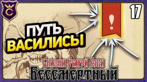 ПРОДОЛЖЕНИЕ КВЕСТА ВАСИЛИСЫ! 17 Deathless. Tales of Old Rus