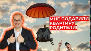 Артем Тузов - Мне подарили квартиру родители