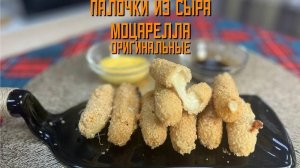 Палочки с сыром Моцарелла "Оригинальные"