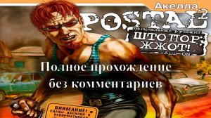 Postal 2 - Штопор Жжот полное прохождение без комментариев