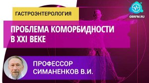 Профессор Симаненков В.И.: Проблема коморбидности в XXI веке