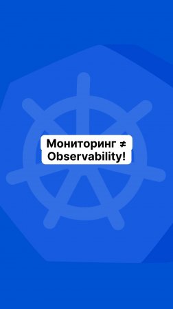 Мониторинг ≠ Observability!