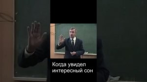 Когда увидел интересный сон