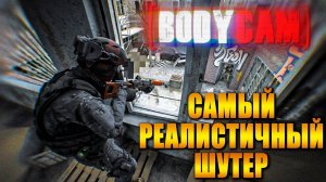 САМЫЙ РЕАЛИСТИЧНЫЙ ШУТЕР ➤ BODYCAM