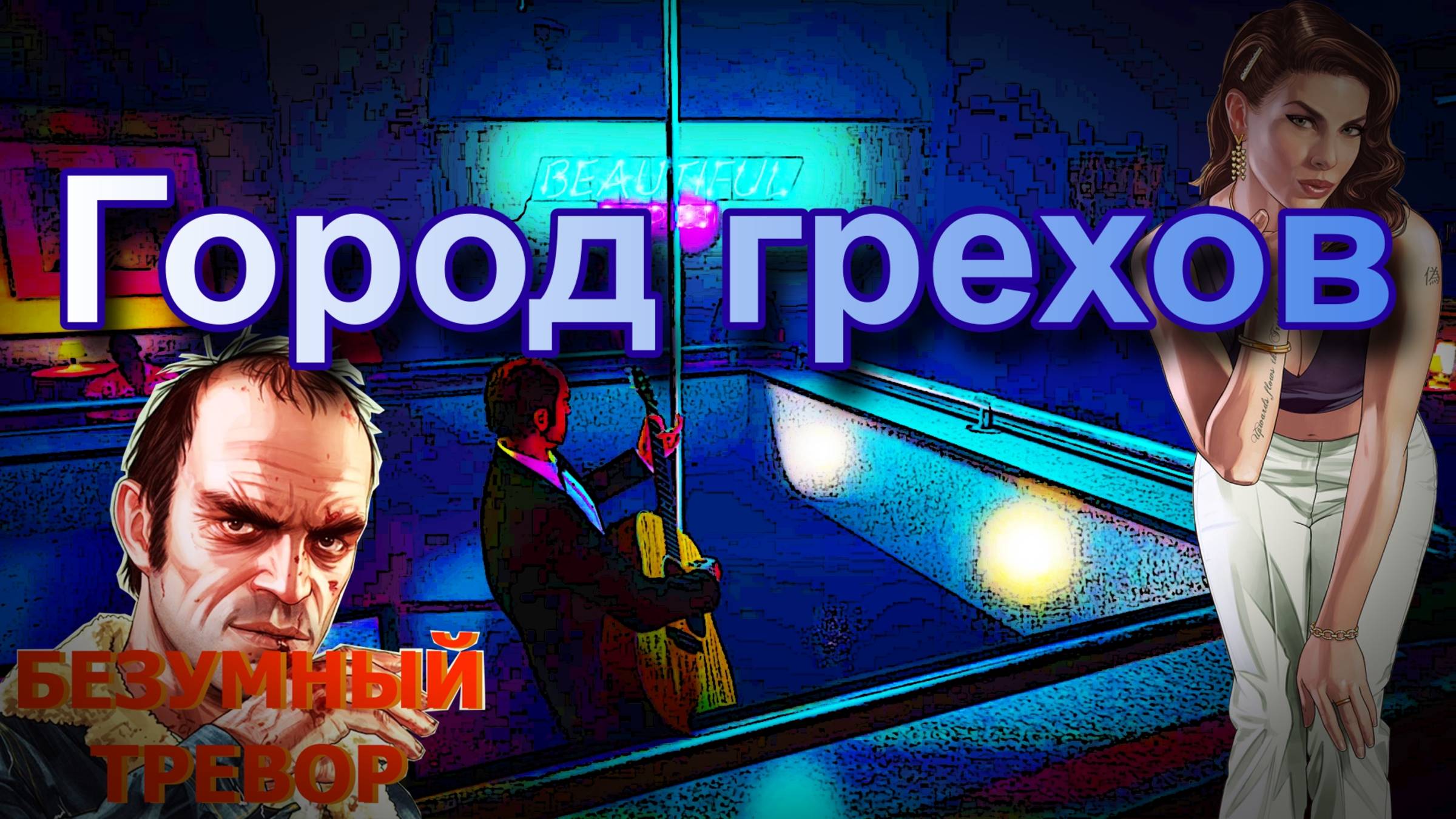 ГТА 5 Город грехов