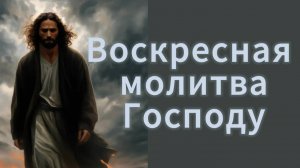 Воскресная молитва Господу.