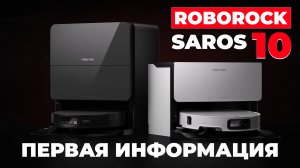 Roborock Saros 10: выдвижной лидар, 22 000 Па, режим внедорожника🔥 Первая информация о новинке✅