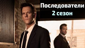 Сериал Последователи 2 сезон 2 серия / The Following