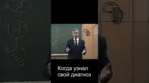 Когда узнал свой диагноз