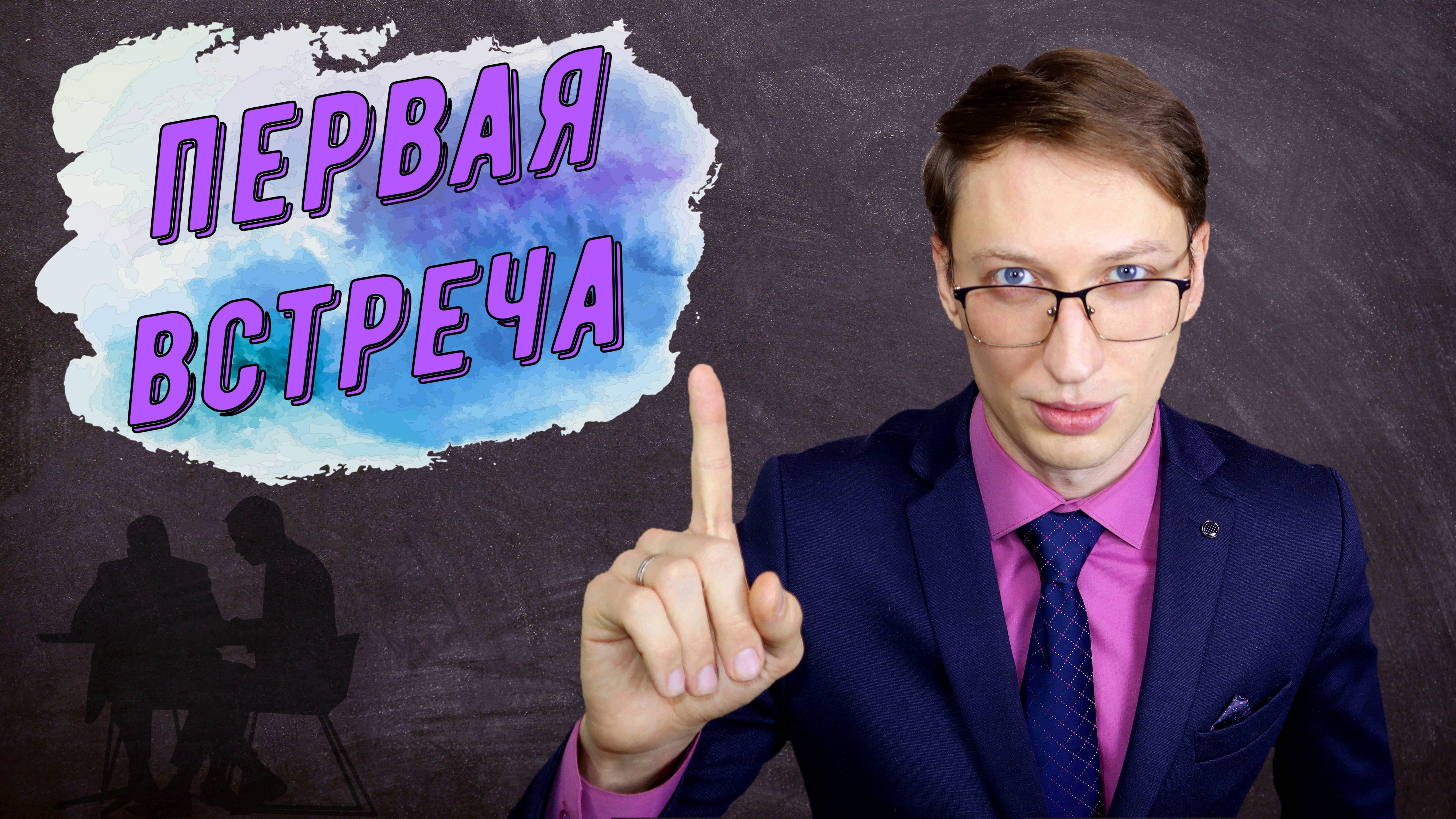 Первая встреча риэлтора с клиентом смотреть онлайн