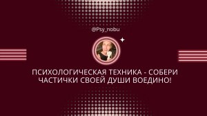 Психологическая техника - Собери частички своей души воедино!