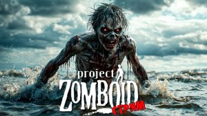 ПРОСТО НЕ ВАШ ДЕНЬ | Project Zomboid 42 | СТРИМ #2