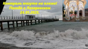 Контроль мазута! Погода в Лазаревском 24.01.2025.  Но загруженные ролики  будут еще выходит долго!