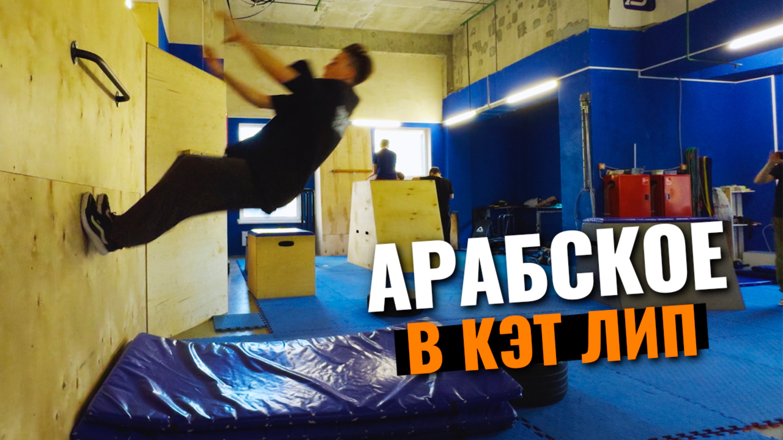 Паркур влог: арабское сальто в кэтлип и тренировка в зале сальто на точность