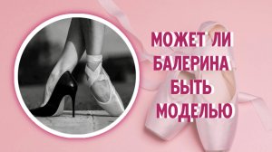 Может ли балерина быть моделью.