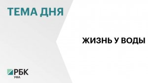 Жилье в домах, расположенных в Уфе у воды , на 3% дороже, чем в других локациях