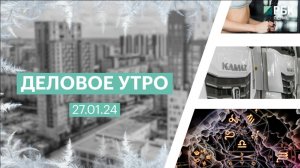 Деловое утро 7:00 | 27.01.25