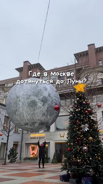 Где в Москве дотянуться до Луны?
