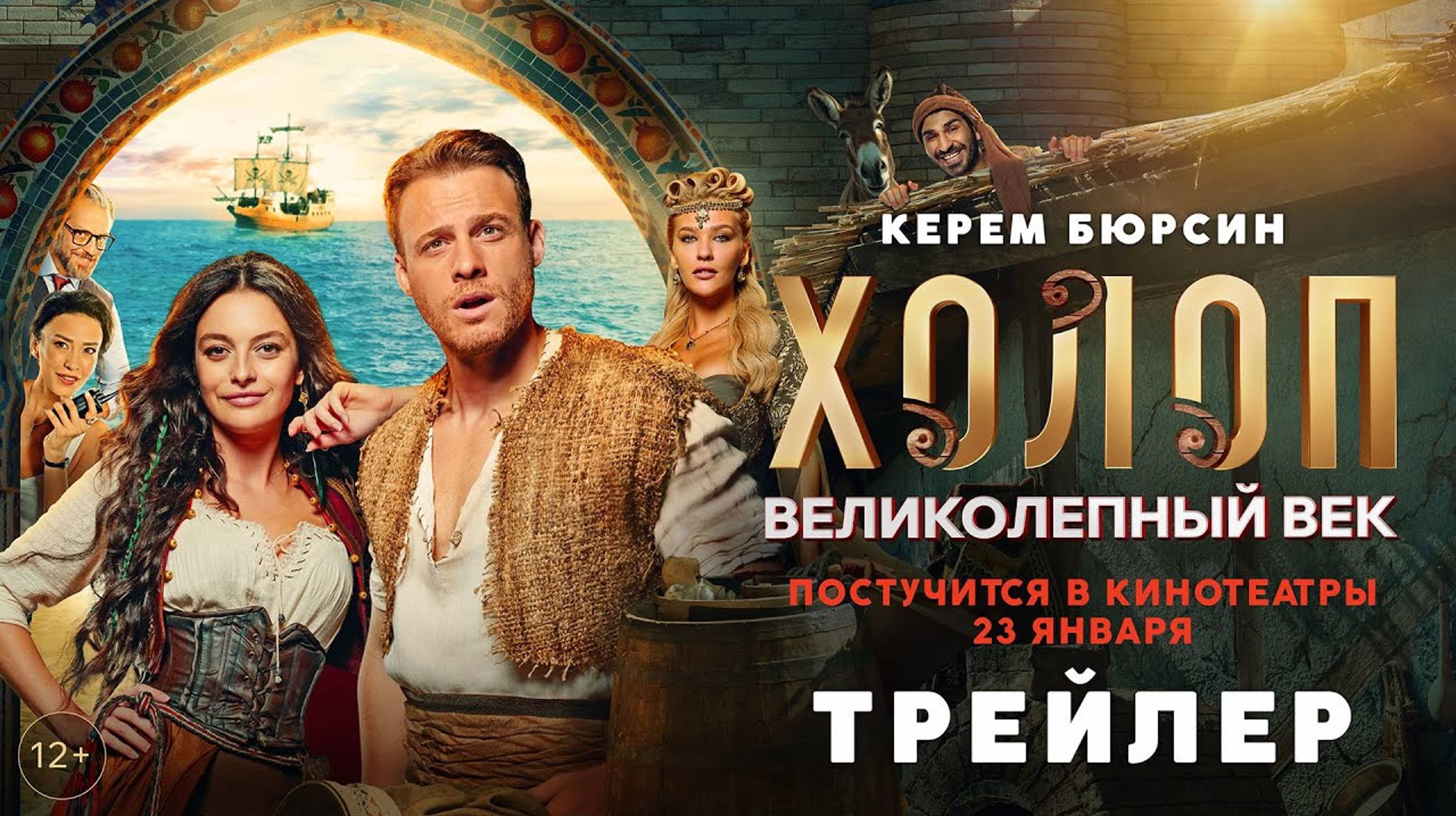 Холоп. Великолепный век». Во всех кинотеатрах с 23 января.