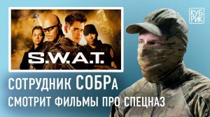 Сотрудник СОБРа разбирает фильмы «S.W.A.T.: Спецназ города ангелов», «Рейд», «Домашний арест»