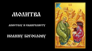 Молитва апостолу и евангелисту Иоанну Богослову | Православный чтецъ