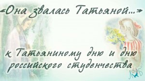 «Она звалась Татьяной…» - к Татьяниному дню и дню российского студенчества