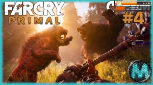 Far Cry Primal [СТРИМ №4] Воздуханим в доисторическом Фар Крае, на максимальной сложности!