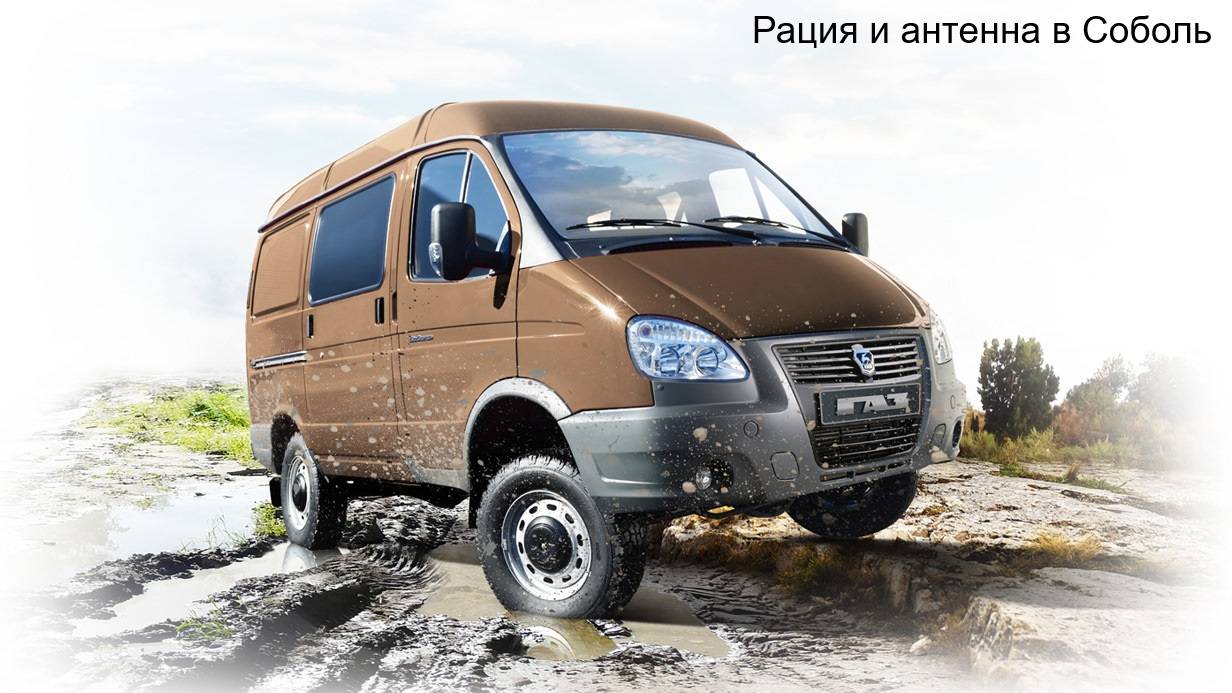 Рация и антенна в Соболь/Газель