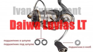 Daiwa Luvias 20 LT ТЮНИНГ