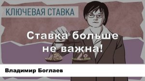 Владимир Боглаев: Ставка больше не важна!