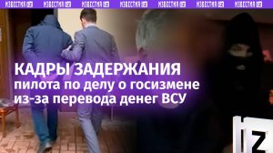 «Кто? Я?»: профинансировал ВСУ и «не понял» – задержание пилота гражданской авиации в Краснодаре