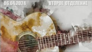 Концерт бардовской песни "Каждый выбирает для себя". Второе отделение.