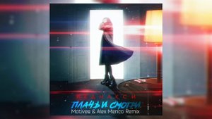 Реднакси - Плачь и смотри (Motivee & Alex Menco Remix)