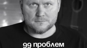 99 Проблем