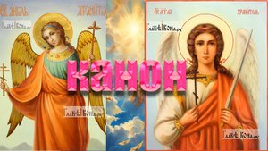 канон ангелу хранителю