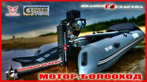 Мотор-болотоход Gordei Motors + GB 460 E, Первый выезд