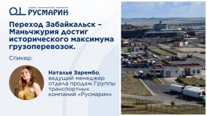 Переход Забайкальск – Маньчжурия бьет рекорды грузоперевозок. Экспертное мнение ГТК «Русмарин».