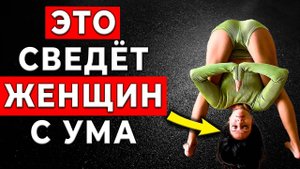 Секреты которые заставляют женщин хотеть вас больше!