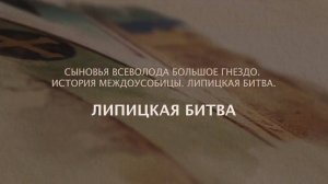 История России. Фонд "История Отечества". Липецкая Битва. 1