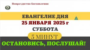 25 ЯНВАРЯ СУББОТА #ЕВАНГЕЛИЕ ДНЯ АПОСТОЛ  (5 МИНУТ)  #мирправославия