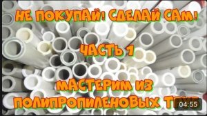 Не трать деньги на покупку! Сделай сам! Мастерим из полипропиленовых труб. Часть 1. Креатив