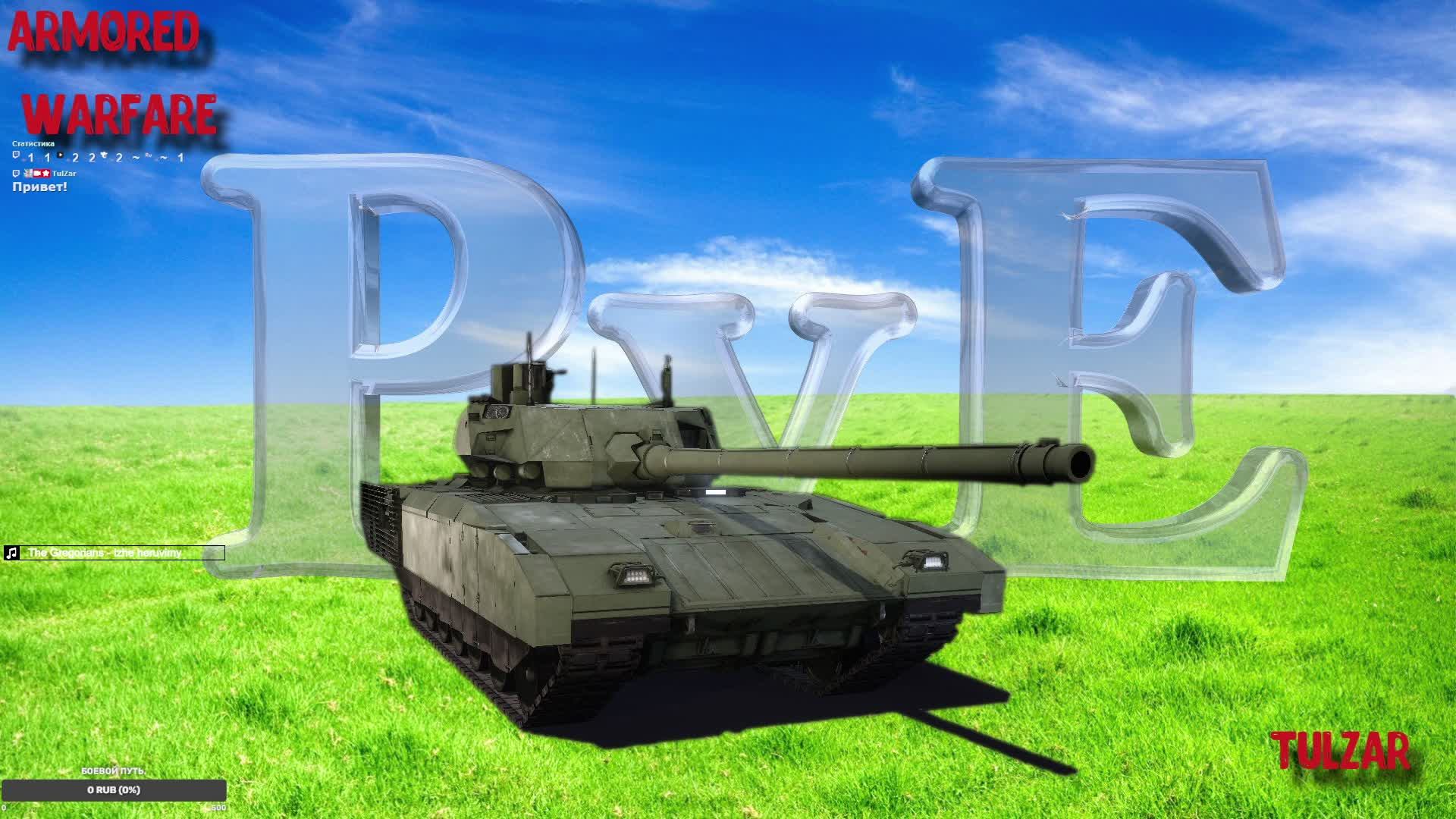 Armored Warfare⭐PvE⭐♫⭐Пятница.За монетами.